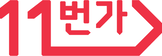 11번가 (라이프스타일/유통)