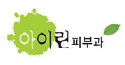 아이린피부과 (병의원)