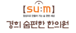 경희 숨편한 한의원 (병의원)