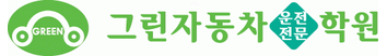 그린자동차운전전문학원 (공공기관/교육/대학)