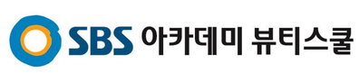 SBS아카데미뷰티스쿨 (공공기관/교육/대학)